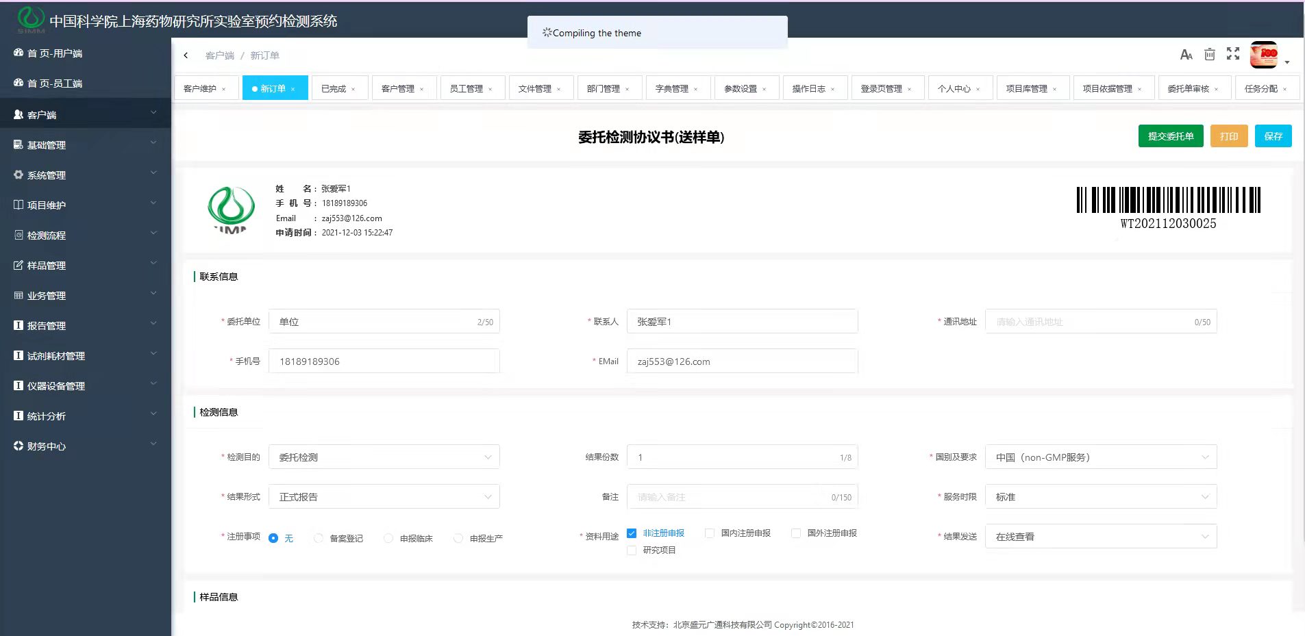 盛元广通化学实验室样品LIMS管理系统图片
