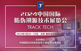 2024 中国国际防伪溯源技术展览会Track-Tech 
