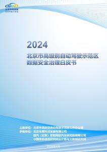 最终版本-北京市高级别自动驾驶示范区数据安全治理白皮书