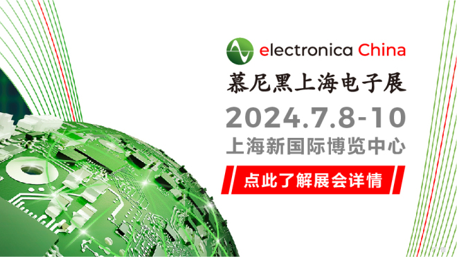 2024慕尼黑上海电子展