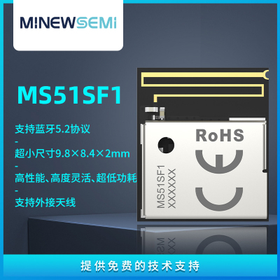 低功耗超小尺寸蓝牙模块MS51SF1高灵敏度高性能BLE5.2蓝牙模组