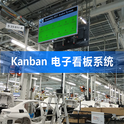 Super Kanban (电子看板系统)图片