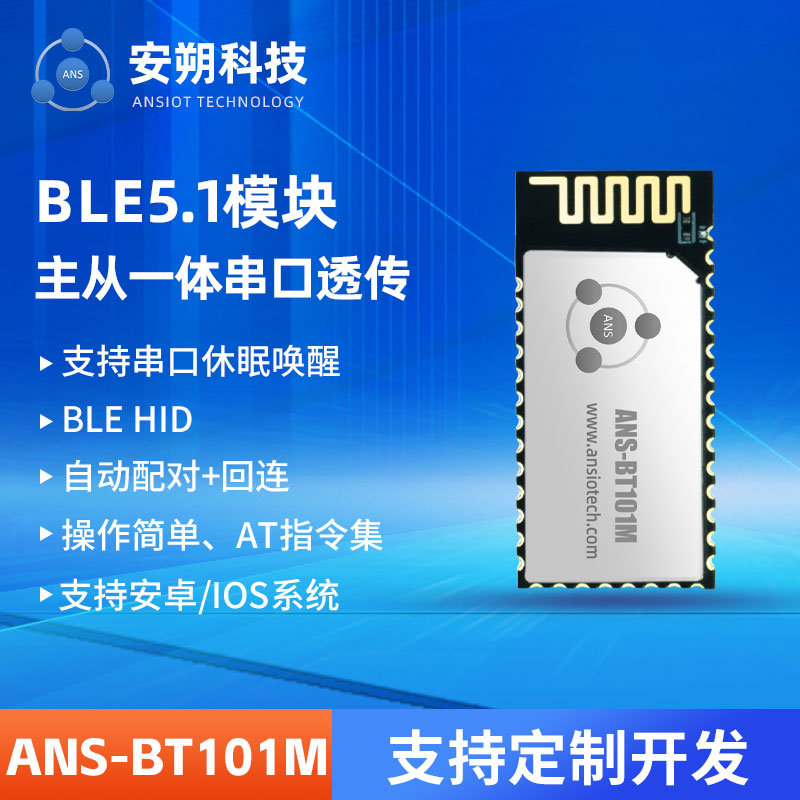 电瓶车无感开锁BLE HID蓝牙5.1模组方案 ANS-BT101M图片