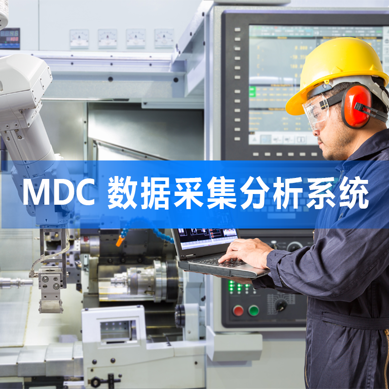 MDC 生产数据采集分析管理系统图片
