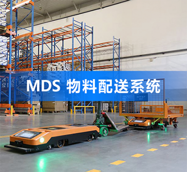 MDS 物料配送系统图片