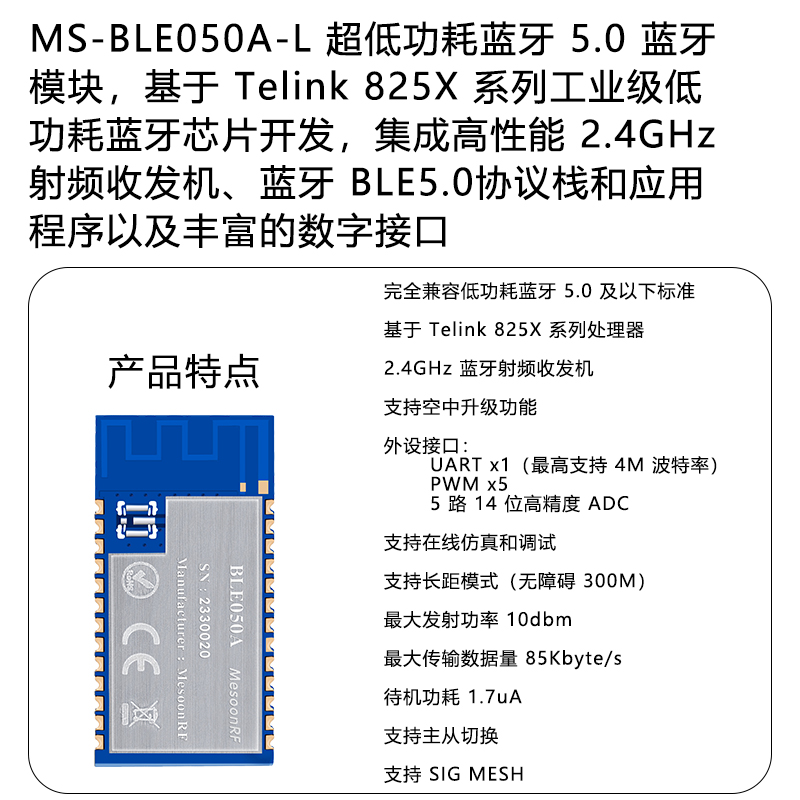 BLE5.0低功耗蓝牙模块MS-BLE050A 无线串口通信透传主从切换图片