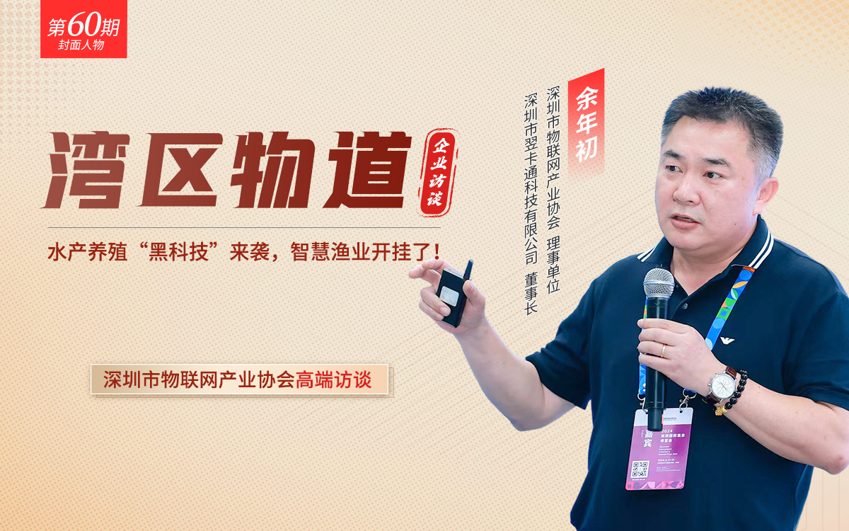【湾区物道】水产养殖“黑科技”来袭，智慧渔业开挂了！—专访翌卡通余年初