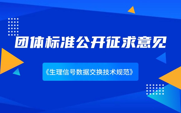 關(guān)于《生理信號(hào)數(shù)據(jù)交換技術(shù)規(guī)范》團(tuán)體標(biāo)準(zhǔn)公開(kāi)征求意見(jiàn)的通知