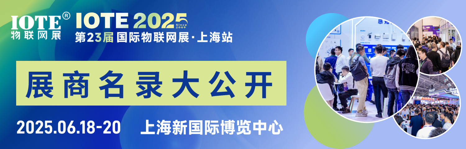 IOTE上海物联网展×MWC生态圈：一张图谱打通移动通信+物联网产业全链路