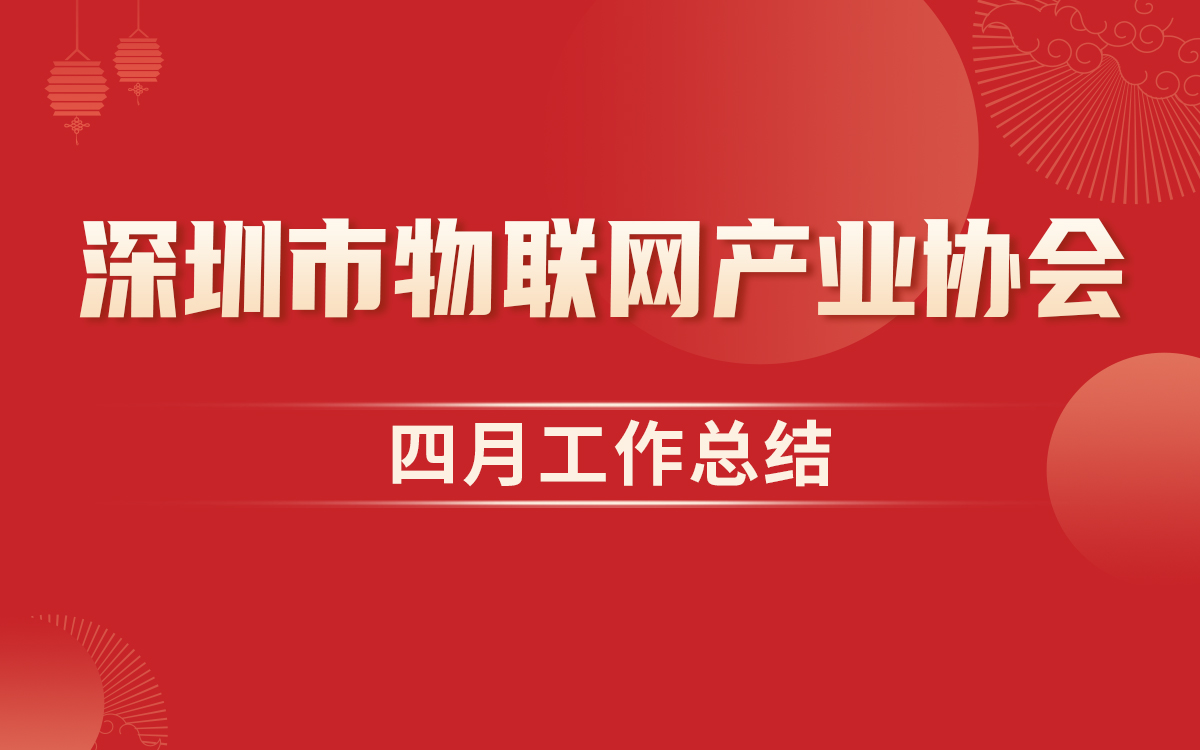 工作总结 | 深圳市物联网产业协会2025年4月工作回顾