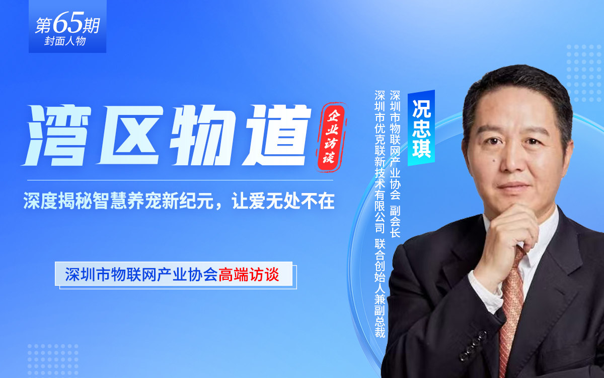 【湾区物道】深度揭秘智慧养宠新纪元，让爱无处不在——专访优克联副总裁况忠琪