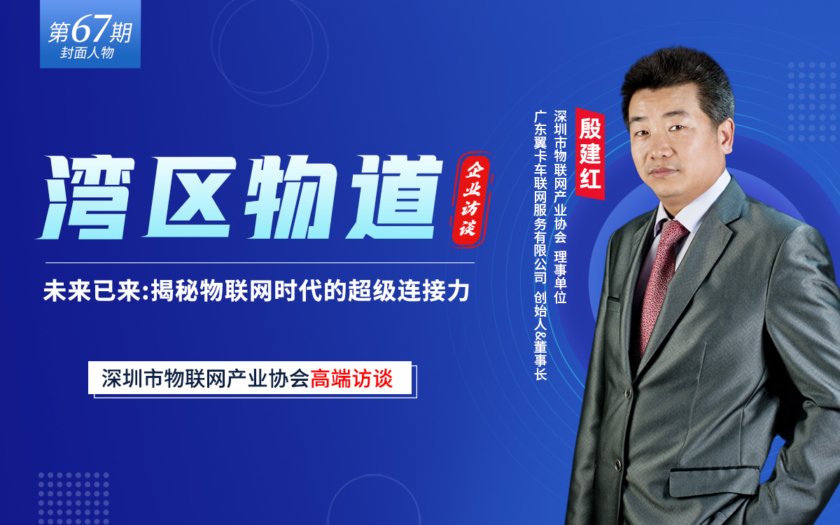 【湾区物道】未来已来：揭秘物联网时代的超级连接力——专访翼卡车联网创始人殷建红