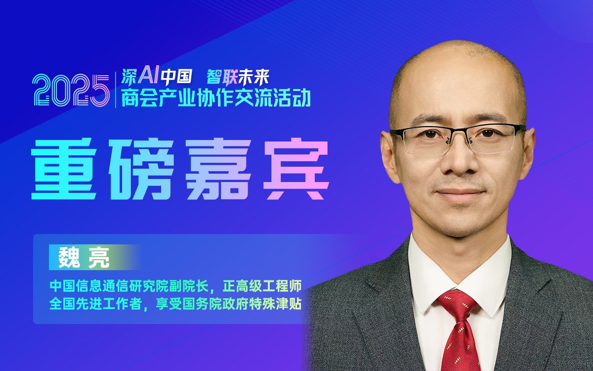 大咖预告 | 中国信通院副院长魏亮邀您参加2025商会产业协作交流活动！