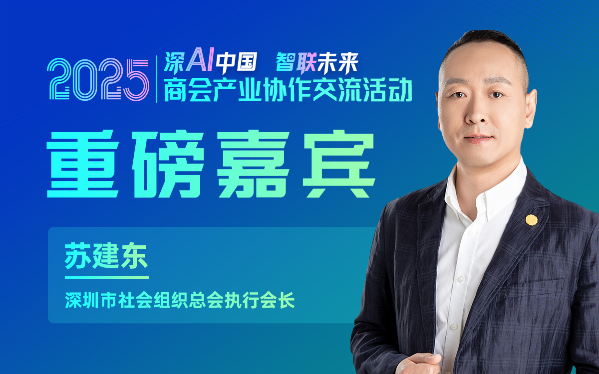 大咖预告 | 深圳市社会组织总会执行会长苏建东邀您参加2025商会产业协作交流活动