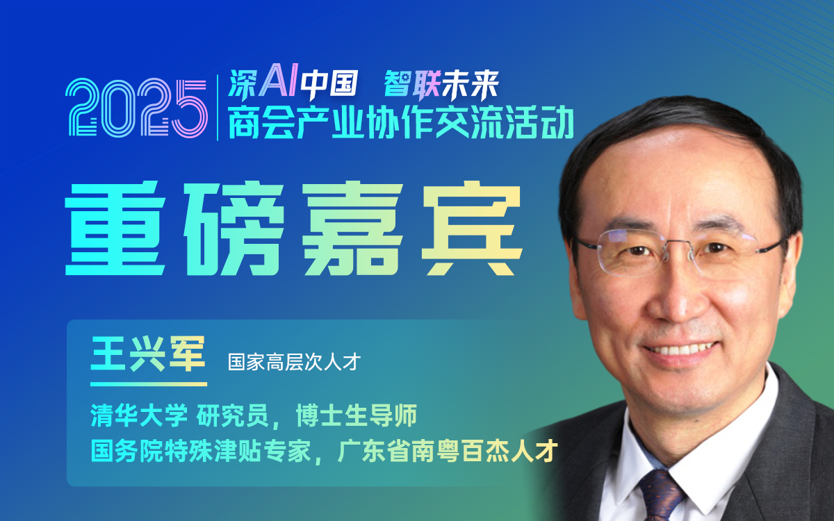 大咖预告 | 国家高层次人才、清华大学研究员王兴军邀您参加2025商会产业协作交流活动