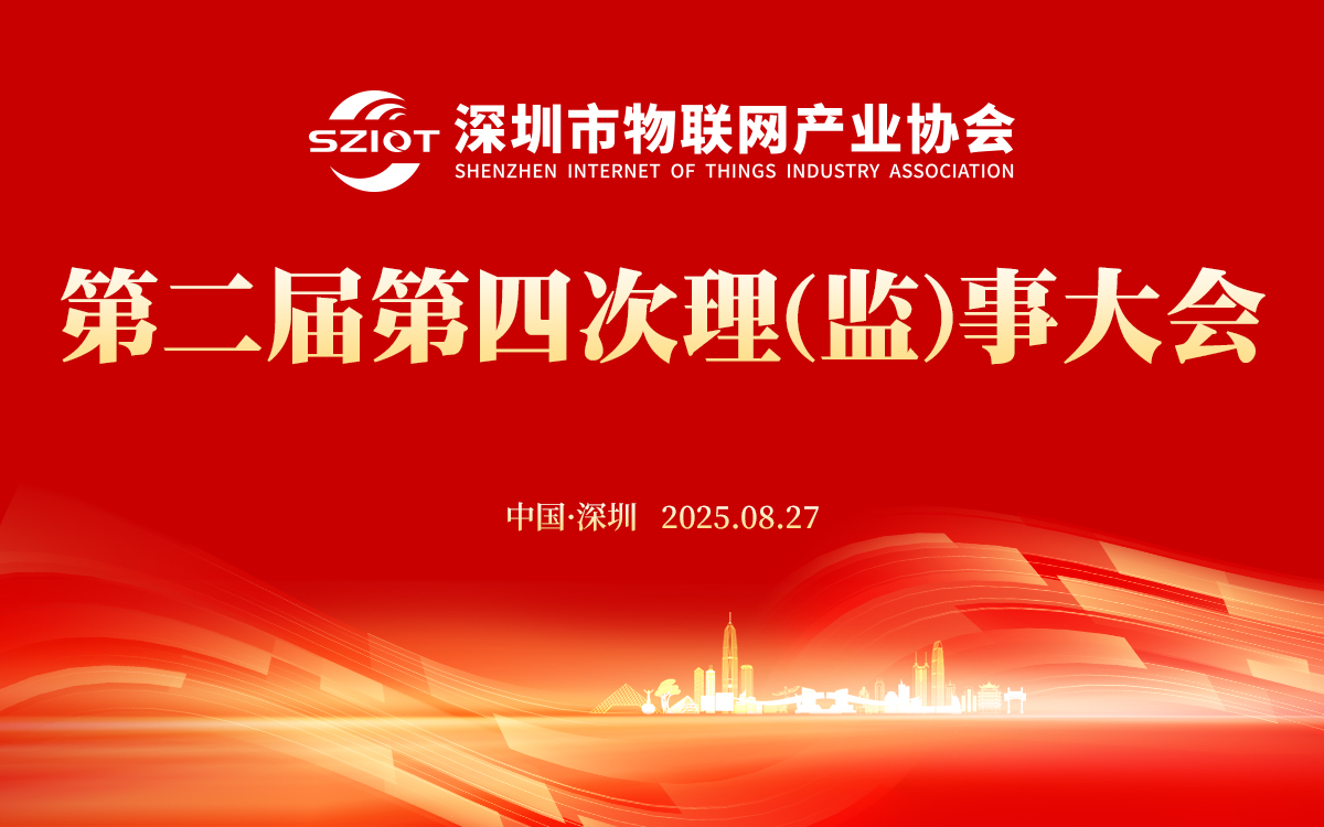 【大会报名】关于举办深圳市物联网产业协会第二届四次理（监）事大会的通知