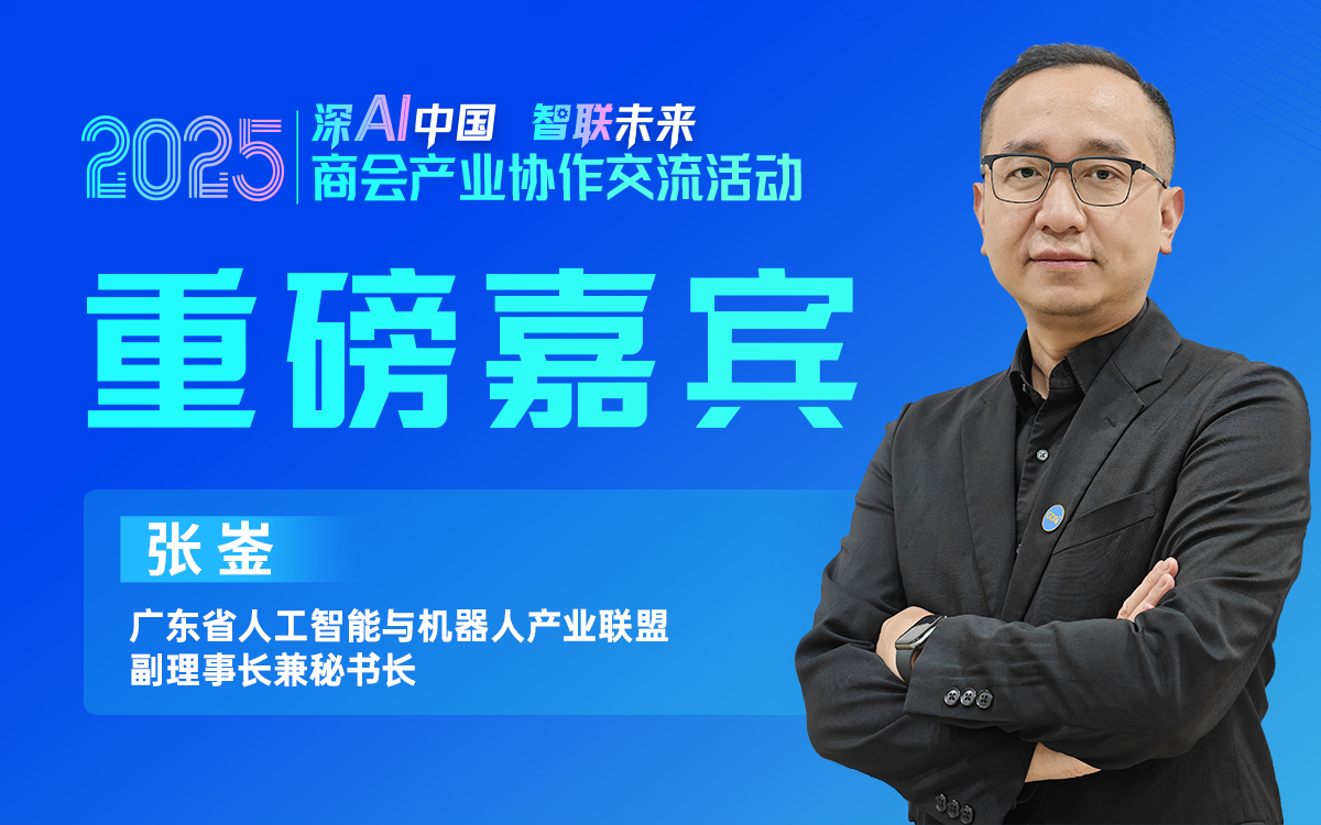 大咖预告 | 广东省人工智能与机器人产业联盟副理事长兼秘书长张崟邀您参加2025商会产业协作交流活动！