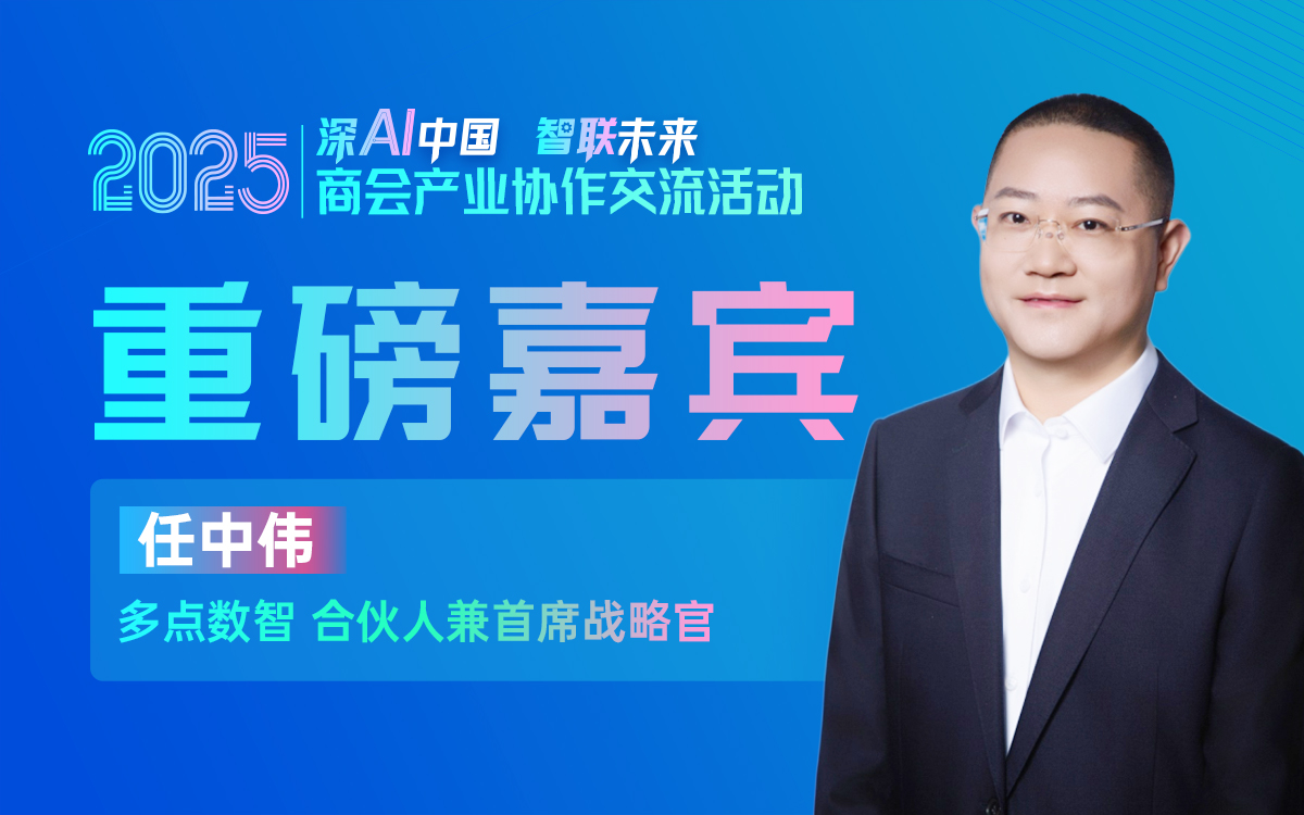 大咖预告 | 多点数智合伙人兼首席战略官任中伟邀您参加2025商会产业协作交流活动！
