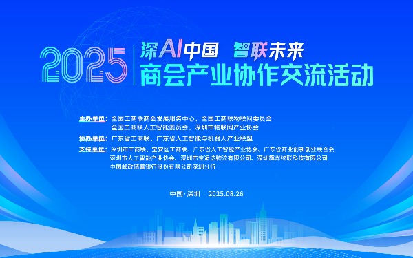 【大咖云集】“深AI中国 智联未来”2025商会产业协作交流活动火热报名中！