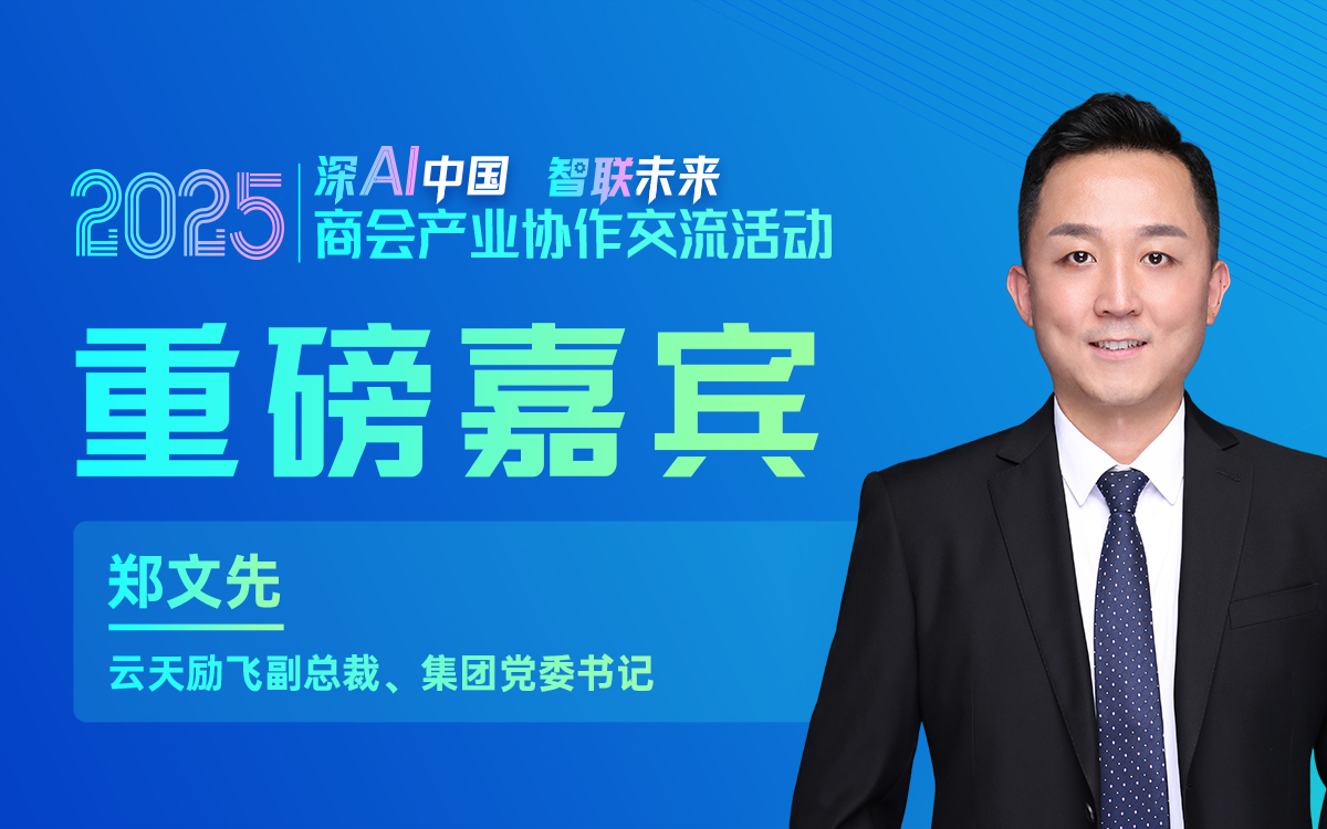 大咖预告 | 云天励飞（688343.SH）副总裁，集团党委书记郑文先邀您参加2025商会产业协作交流活动！