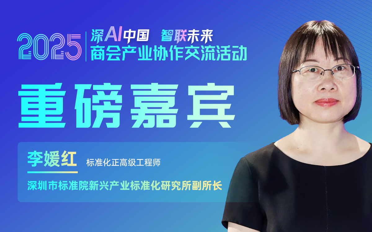大咖预告 | 深圳市标准院新兴产业所副所长李媛红邀您参加2025商会产业协作交流活动！