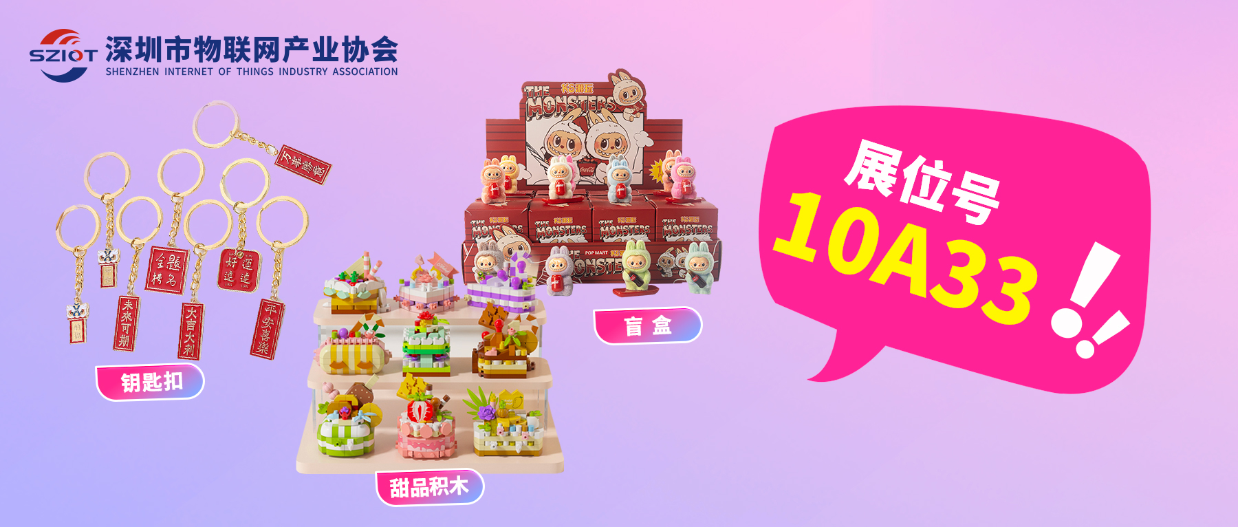 今年最值得逛的展！来主办方深圳市物联网产业协会展位打卡有礼！