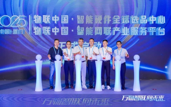 搭平台 促合作，2025物联中国年度盛典顺利召开！