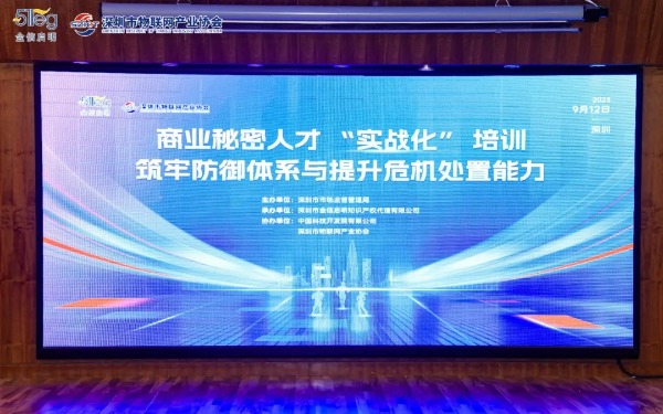 深圳市物联网产业协会共同举办商业秘密人才‘实战化’培训：筑牢防御体系与提升危机处置能力