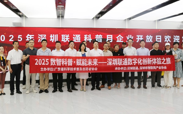 深圳市物联网产业协会成功举办“2025 数智科普·赋能未来——深圳联通数字化创新体验之旅”科普活动