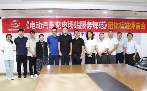 深圳市物联网产业协会成功举办《电动汽车充电场站服务规范》团体标准评审会