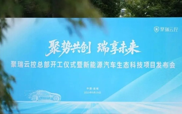 聚瑞云控举办盐城总部奠基仪式，政企协同赋能新能源汽车生态