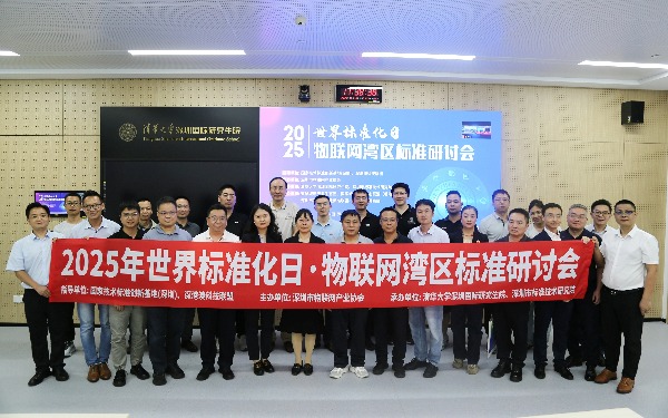 2025年世界標準化日丨深圳市物聯(lián)網(wǎng)產(chǎn)業(yè)協(xié)會成功舉辦物聯(lián)網(wǎng)灣區(qū)標準研討會