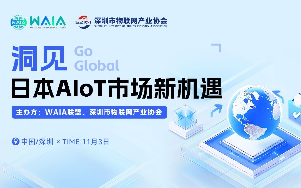 【活動(dòng)報(bào)名】洞見(jiàn)日本AIoT市場(chǎng)新機(jī)遇