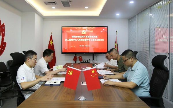深圳市物聯(lián)網(wǎng)產(chǎn)業(yè)協(xié)會(huì)黨支部召開(kāi)黨員大會(huì)暨深入貫徹中央八項(xiàng)規(guī)定精神學(xué)習(xí)教育總結(jié)會(huì)議