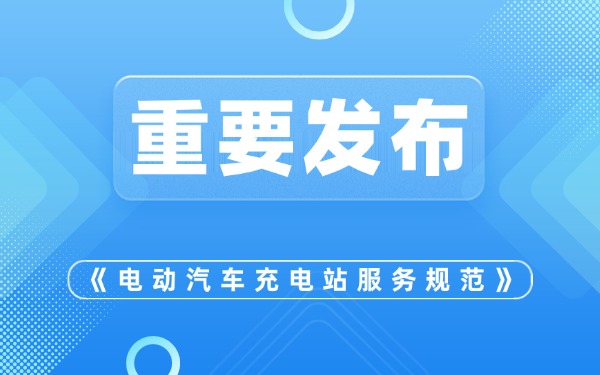 【重要发布】关于发布《电动汽车充电站服务规范》团体标准的公告