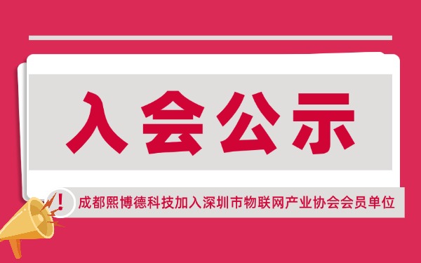 【入会公示】成都熙博德科技有限公司加入深圳市物联网产业协会会员单位