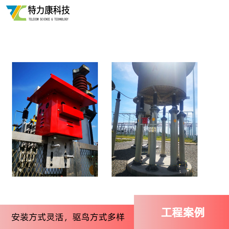 变电站驱鸟器 电力防鸟设备 自动驱鸟器变电站专用图片