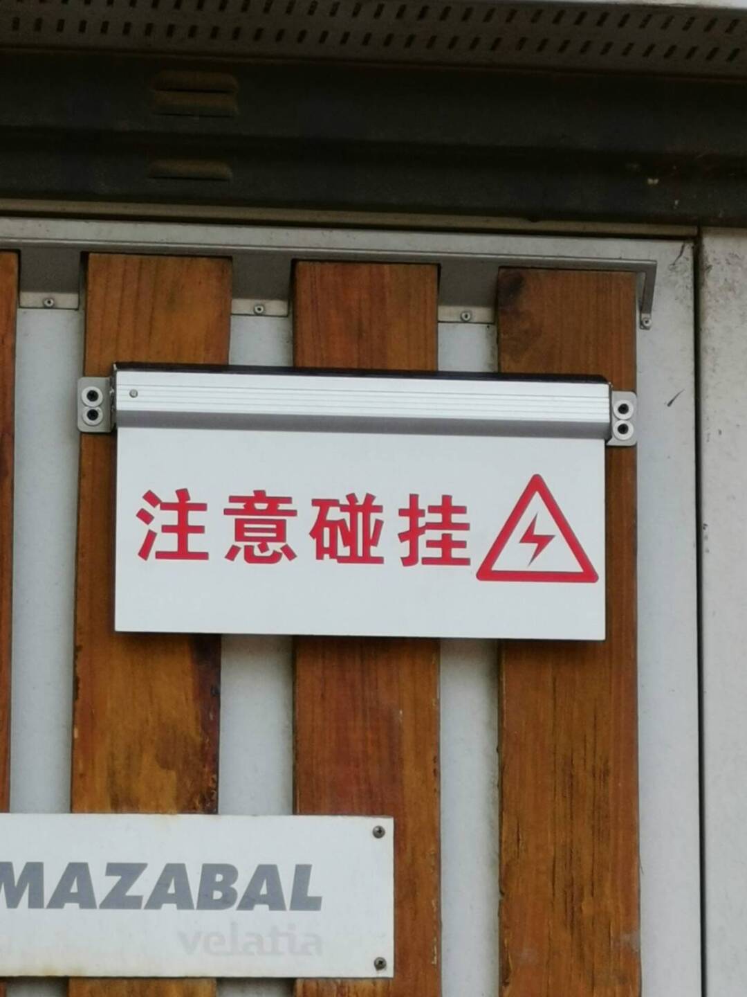 防碰撞安全警示标识牌 电力安全警示牌 黑白色可选图片