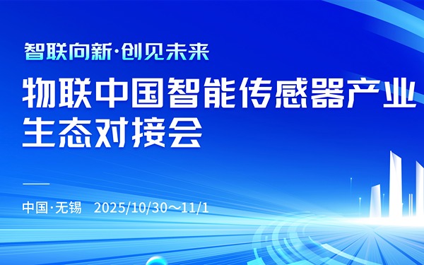 关于组织参加“智联向新·创见未来”物联中国智能传感器产业生态对接会”活动的通知