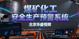 煤矿化工厂安全生产预警系统