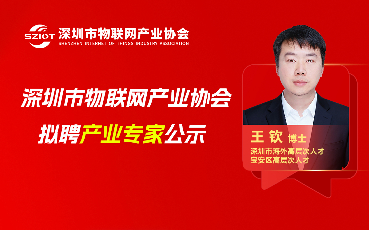 【专家公示】关于聘请先生为深圳市物联网产业协会产业专家的公示