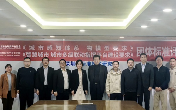 深圳市物聯網產業協會成功舉辦《城市感知體系 物模型要求》等兩項團體標準評審會