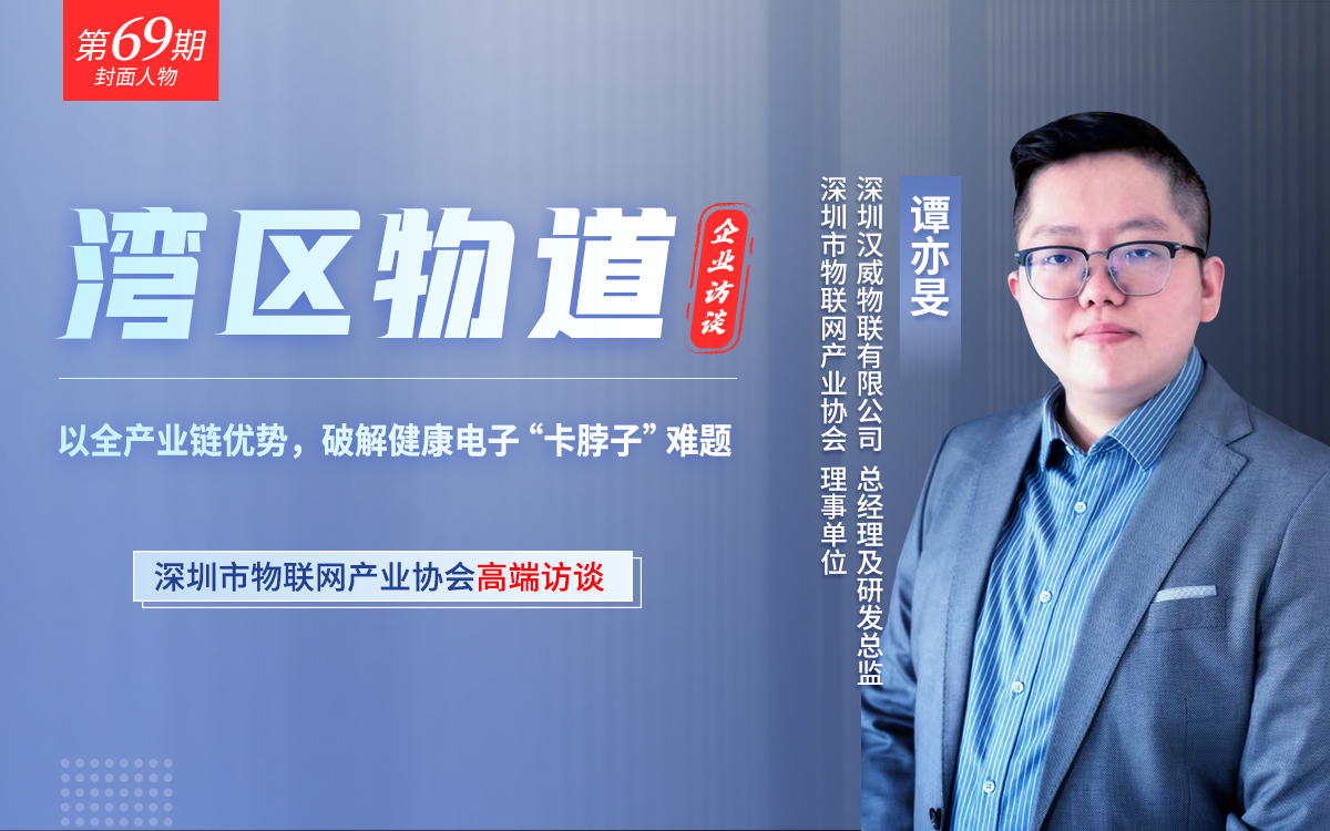 【灣區物道】以全產業鏈優勢，破解健康電子“卡脖子”難題——專訪深圳漢威總經理譚亦旻
