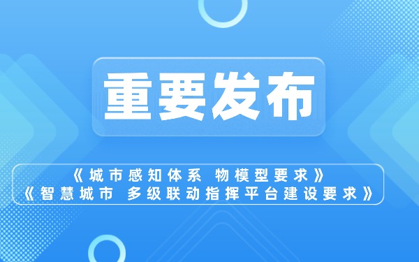 【重要發布】關于發布《城市感知體系 物模型要求》等兩項團體標準的公告