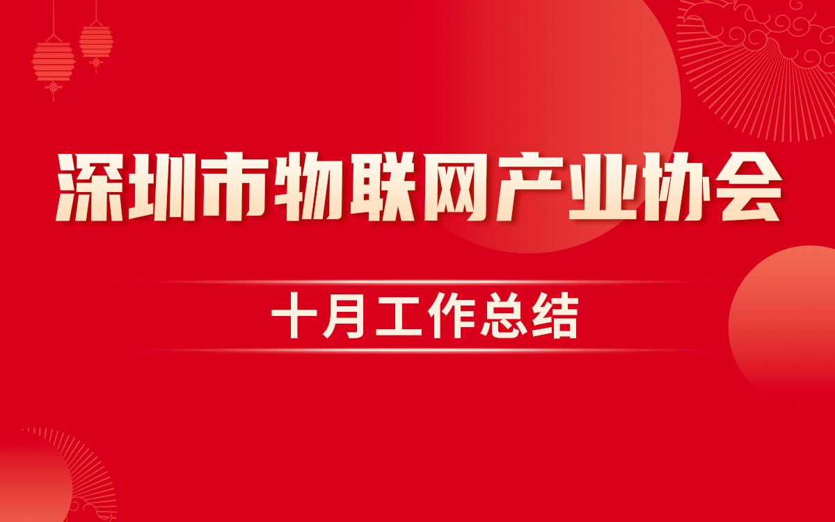 工作總結 | 深圳市物聯網產業協會2025年10月工作回顧