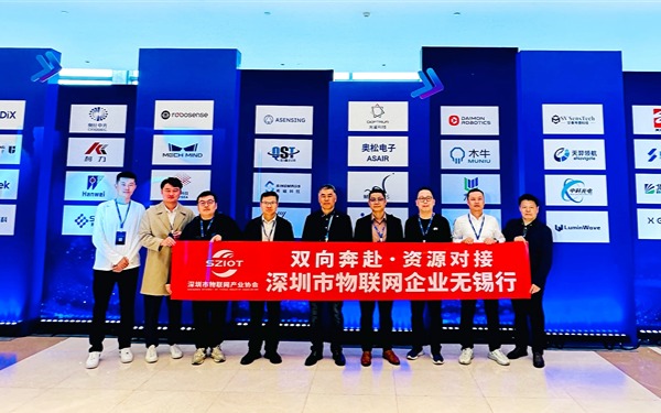 雙向奔赴 資源對接——深圳市物聯網產業協會組織會員企業無錫行