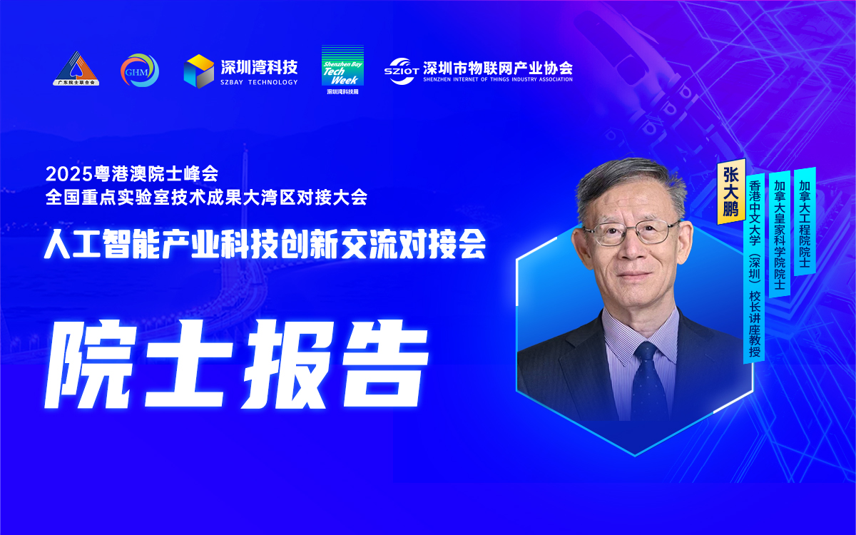 【院士報告】加拿大工程院院士、加拿大皇家科學院院士張大鵬教授將出席人工智能產業科技創新交流對接會并作主題分享