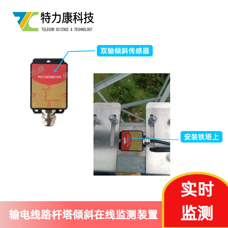 电力杆塔倾斜故障预警系统 杆塔倾斜监测预警装置_实时数据上传图片