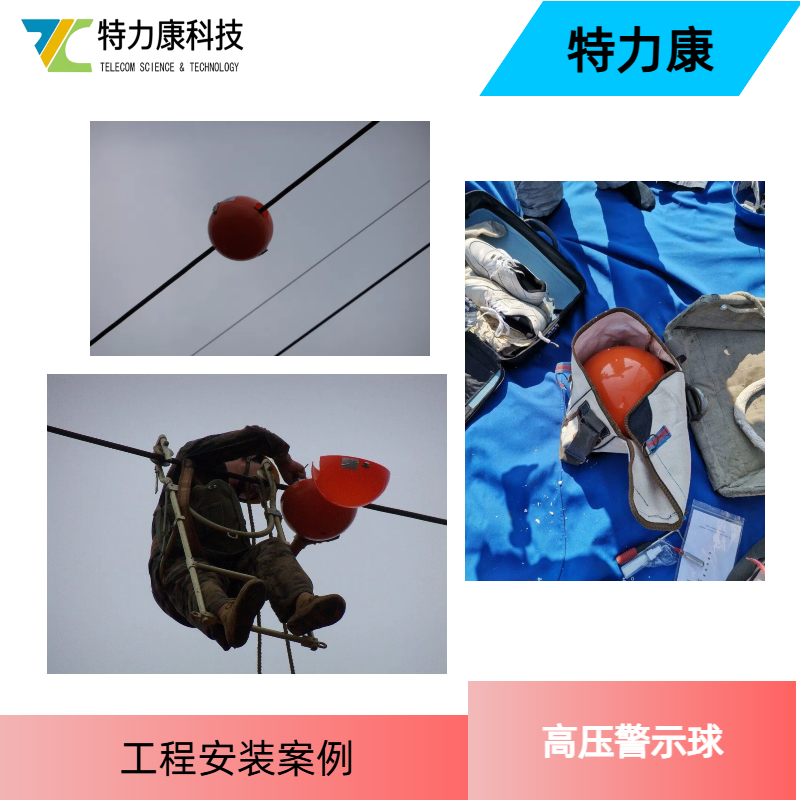 输电线路防外力破坏灯 高空电网标识球 输电线路闪光球选型指南图片