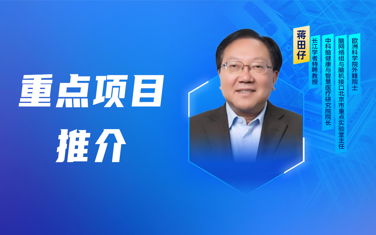 【重点项目推介】欧洲科学院外籍院士蒋田仔将作“脑网络组图谱导航的精准神经调控机器人”的项目介绍